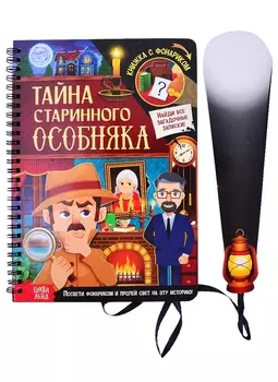 Книга с фонариком Тайна старинного особняка