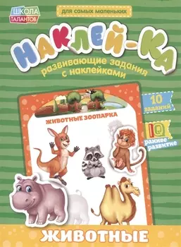 Книга с наклейками "Мои первые наклейки. Животные"