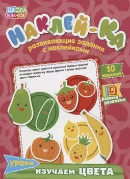 Книга с наклейками «Уроки. Изучаем цвета»