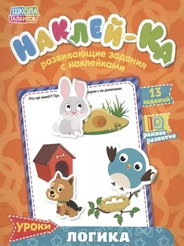 Книга с наклейками "Уроки. Логика"