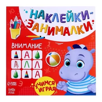 Книга с наклейками "Внимание"