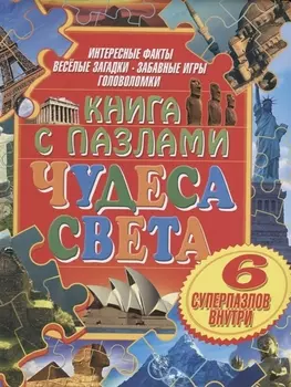Книга с пазлами. Чудеса света