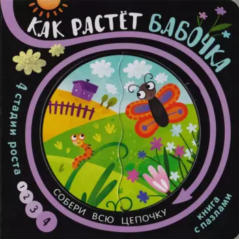 Книга с пазлами "Как растет бабочка"