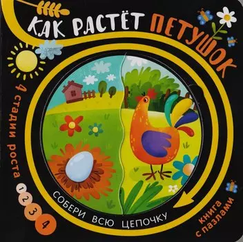 Книга с пазлами "Как растет петушок"