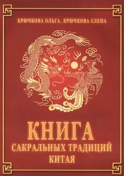 Книга сакральных традиций Китая
