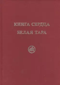 Книга Сердца. Белая Тара. Скачкова М.