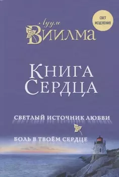 Книга сердца. Светлый источник любви. Боль в твоём сердце.