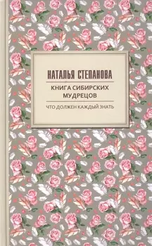 Книга сибирских мудрецов Советы пожилым