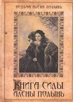 Книга силы Алены Полынь