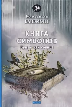 Книга символов Стихи