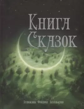 Книга сказок
