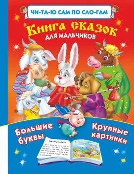 Книга сказок для мальчиков