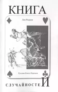 Книга случайностей. Русская книга перемен. Книга 5