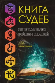 Книга судеб