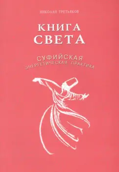 Книга света. Суфийская энергетическая практика