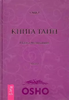 Книга Тайн. Наука медитации. Часть 1