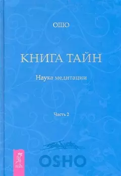 Книга Тайн. Наука медитации. Часть 2