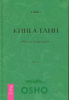 Книга Тайн. Наука медитации. Часть 3.