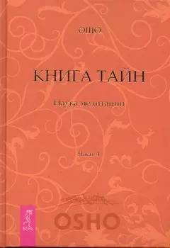 Книга Тайн. Наука медитации. Часть 4.