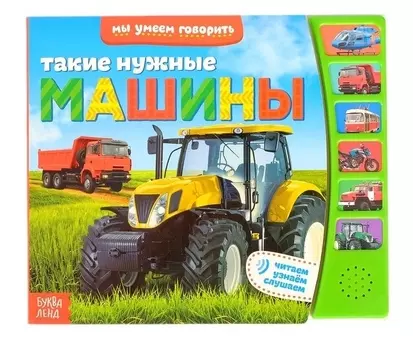 Книга Такие нужные машины