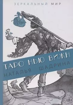 Книга ТАРО НЬЮ ВИЖН