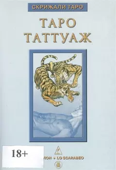 Книга Таро Таттуаж