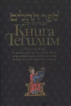 Книга Тегилим Псалмы с комментариями Раши