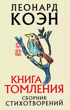 Книга томления. Сборник стихотворений