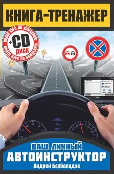 Книга-тренажер. Как научиться водить автомобиль + CD