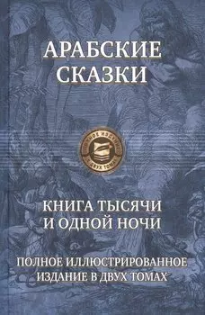 Книга тысячи и одной ночи т.1,2