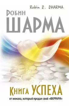 Книга Успеха от монаха, который продал свой «ФЕРРАРИ»