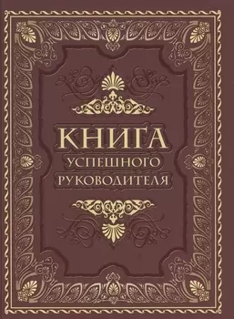 Книга успешного руководителя
