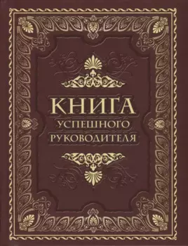 Книга успешного руководителя