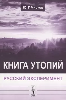 Книга утопий: Русский эксперимент