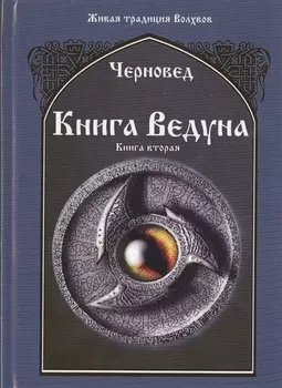 Книга Ведуна Книга II.