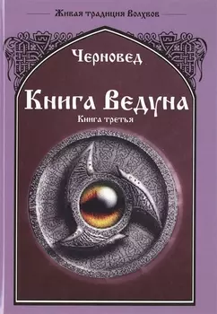 Книга Ведуна Книга III.