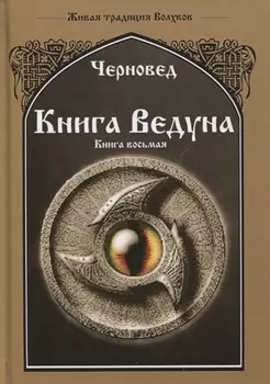 Книга Ведуна Книга 8 Волховникъ 2 (ЖивТрадВол) Черновед