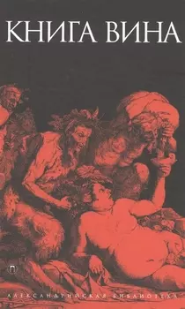 Книга Вина