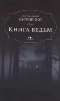 Книга ведьм