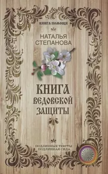 Книга ведовской защиты