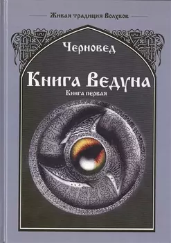 Книга Ведуна Книга I.