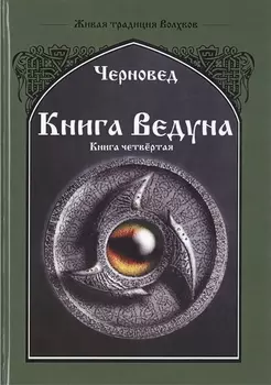 Книга ведуна Психургия Книга IV