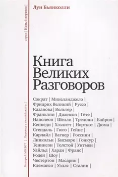 Книга великих разговоров