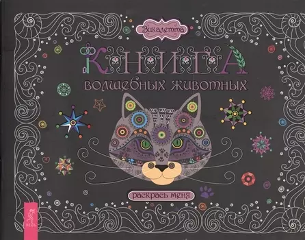 Книга волшебных животных. Раскрась меня