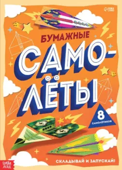 Книга-вырезалка «Бумажные самолеты»