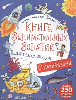 Книга занимательных занятий для мальчиков с наклейками
