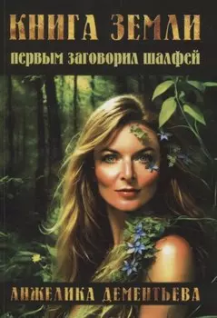 Книга Земли. Первым заговорил шалфей