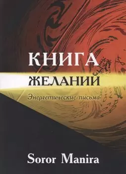 Книга желаний Энергетические письма (м) Soror Manira