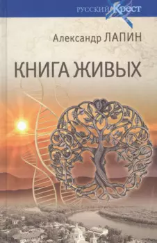 Книга живых