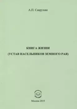 Книга жизни (устав насельников земного рая)